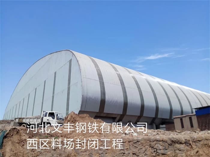 商丘文丰钢铁有限公司西区料场封闭工程