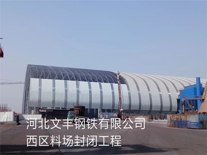 商丘文丰钢铁有限公司西区料场封闭工程