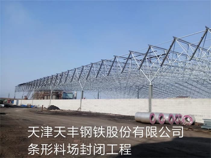 商丘天丰钢铁股份有限公司条形料场封闭工程
