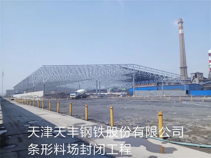 商丘天丰钢铁股份有限公司条形料场封闭工程