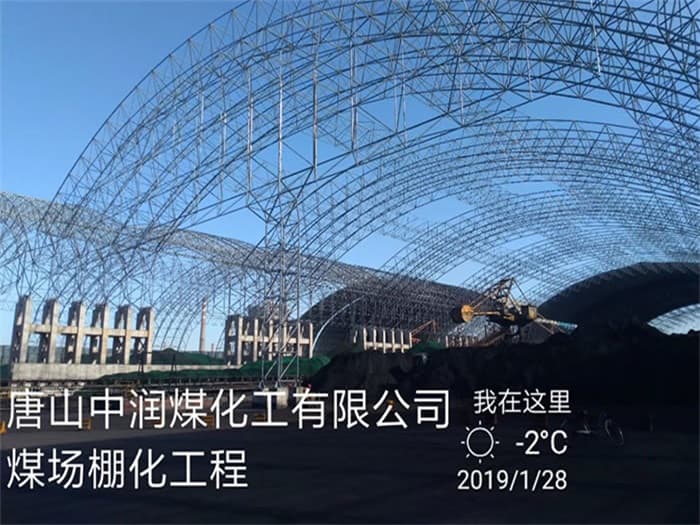 商丘中润煤化工有限公司煤场棚化工程
