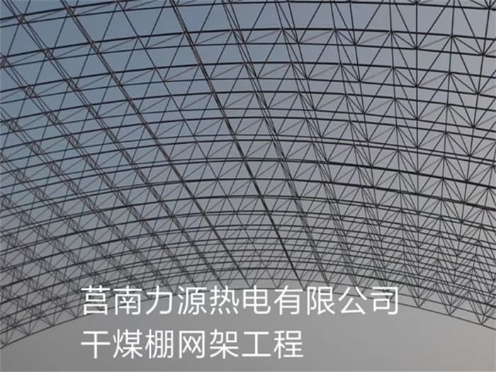 商丘力源热电有限公司干煤棚网架工程