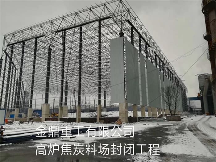 商丘金鼎重工有限公司高炉焦炭料场封闭工程