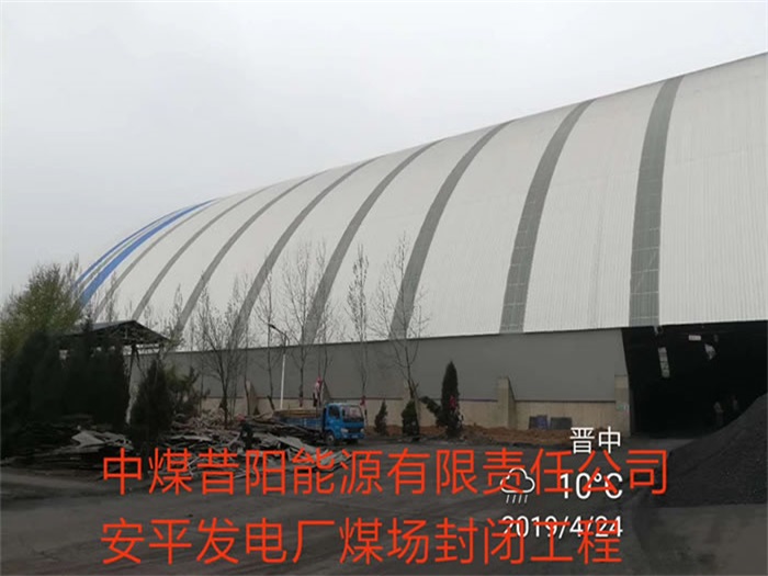 商丘中煤昔阳能源有限责任公司安平发电厂煤场封闭工程